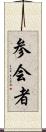 参会者 Scroll