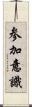 参加意識 Scroll