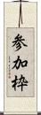 参加枠 Scroll