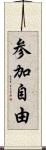 参加自由 Scroll