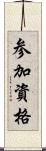 参加資格 Scroll