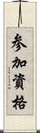 参加資格 Scroll