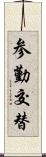 参勤交替 Scroll