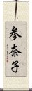 参奈子 Scroll