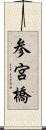 参宮橋 Scroll