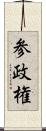 参政権 Scroll