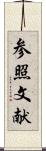参照文献 Scroll