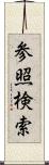 参照検索 Scroll