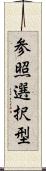 参照選択型 Scroll