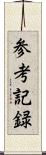参考記録 Scroll
