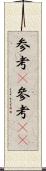 参考(P) Scroll