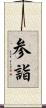 参詣 Scroll