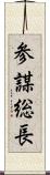 参謀総長 Scroll