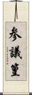 参議篁 Scroll