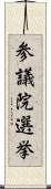 参議院選挙 Scroll