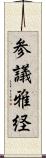 参議雅経 Scroll