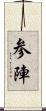 参陣 Scroll