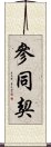 Sandokai Scroll