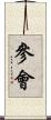 參會 Scroll
