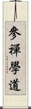 參禪學道 Scroll