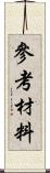 參考材料 Scroll