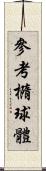 參考橢球體 Scroll