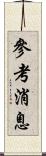 參考消息 Scroll