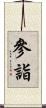 參詣 Scroll