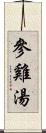 參雞湯 Scroll