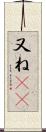 又ね(sK) Scroll