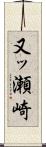 又ッ瀬崎 Scroll