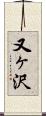 又ヶ沢 Scroll