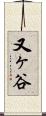 又ヶ谷 Scroll