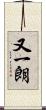 又一朗 Scroll