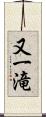 又一滝 Scroll