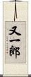又一郎 Scroll