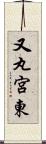 又丸宮東 Scroll