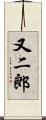 又二郎 Scroll