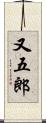 又五郎 Scroll
