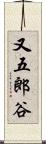 又五郎谷 Scroll