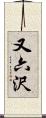 又六沢 Scroll