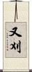 又刈 Scroll