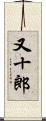 又十郎 Scroll