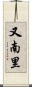 又南里 Scroll