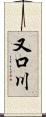 又口川 Scroll