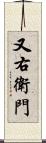 又右衛門 Scroll