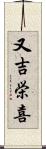 又吉栄喜 Scroll