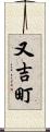 又吉町 Scroll