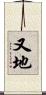 又地 Scroll