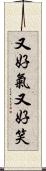 又好氣又好笑 Scroll